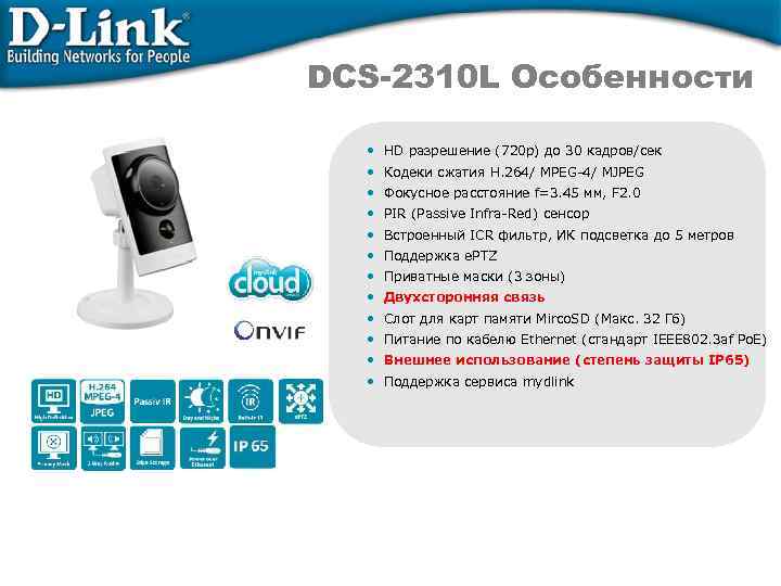 DCS-2310 L Особенности • HD разрешение (720 p) до 30 кадров/сек • Кодеки сжатия
