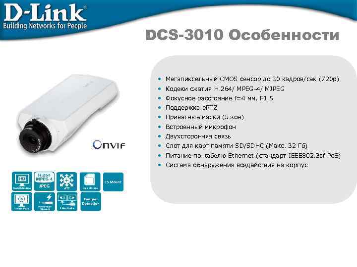 DCS-3010 Особенности • Мегапиксельный CMOS сенсор до 30 кадров/сек (720 p) • Кодеки сжатия
