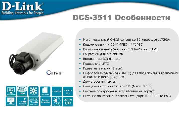 DCS-3511 Особенности • Мегапиксельный CMOS сенсор до 30 кадров/сек (720 p) • Кодеки сжатия