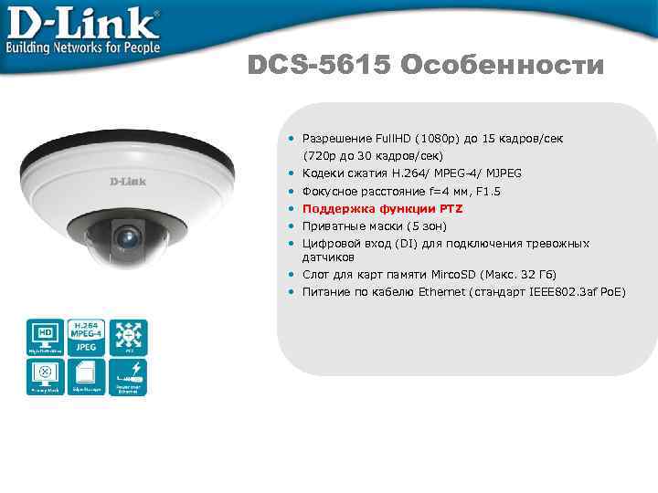 DCS-5615 Особенности • Разрешение Full. HD (1080 p) до 15 кадров/сек (720 p до
