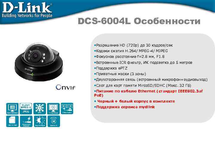 DCS-6004 L Особенности • Разрешение HD (720 p) до 30 кадров/сек • Кодеки сжатия