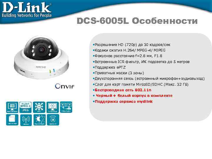 DCS-6005 L Особенности • Разрешение HD (720 p) до 30 кадров/сек • Кодеки сжатия