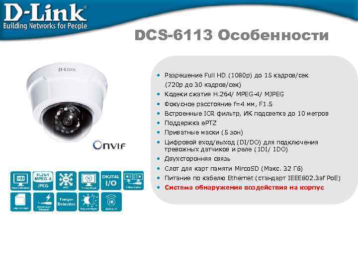 DCS-6113 Особенности • Разрешение Full HD (1080 p) до 15 кадров/сек (720 p до