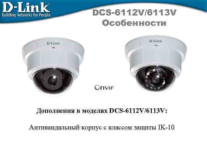 DCS-6112 V/6113 V Особенности Дополнения в моделях DCS-6112 V/6113 V: Антивандальный корпус с классом