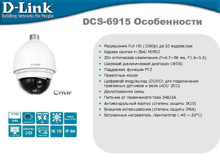 DCS-6915 Особенности • Разрешение Full HD (1080 p) до 30 кадров/сек • Кодеки сжатия