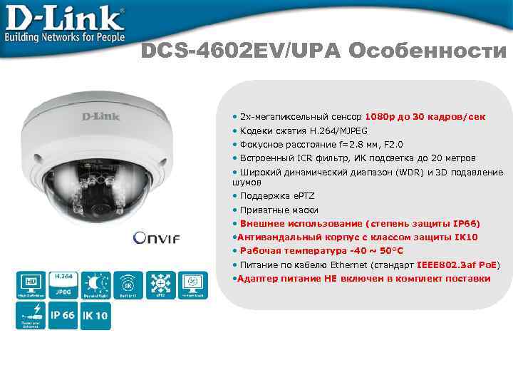 DCS-4602 EV/UPA Особенности • 2 х-мегапиксельный сенсор 1080 p до 30 кадров/сек • Кодеки