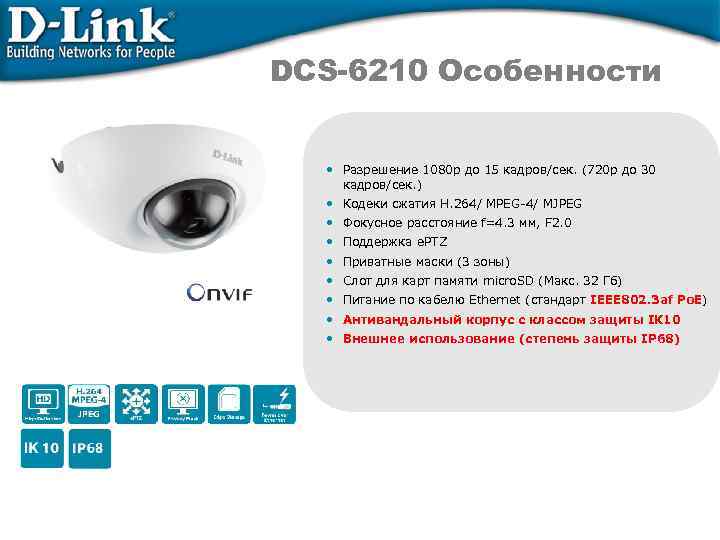 DCS-6210 Особенности • Разрешение 1080 p до 15 кадров/сек. (720 p до 30 кадров/сек.