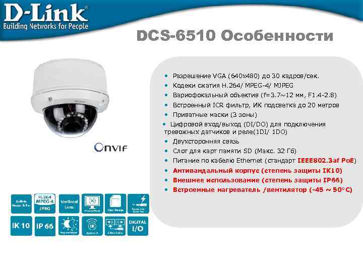 DCS-6510 Особенности • Разрешение VGA (640 x 480) до 30 кадров/сек. • Кодеки сжатия