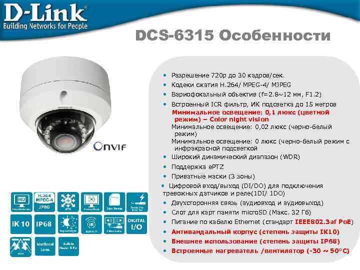 DCS-6315 Особенности • Разрешение 720 p до 30 кадров/сек. • Кодеки сжатия H. 264/
