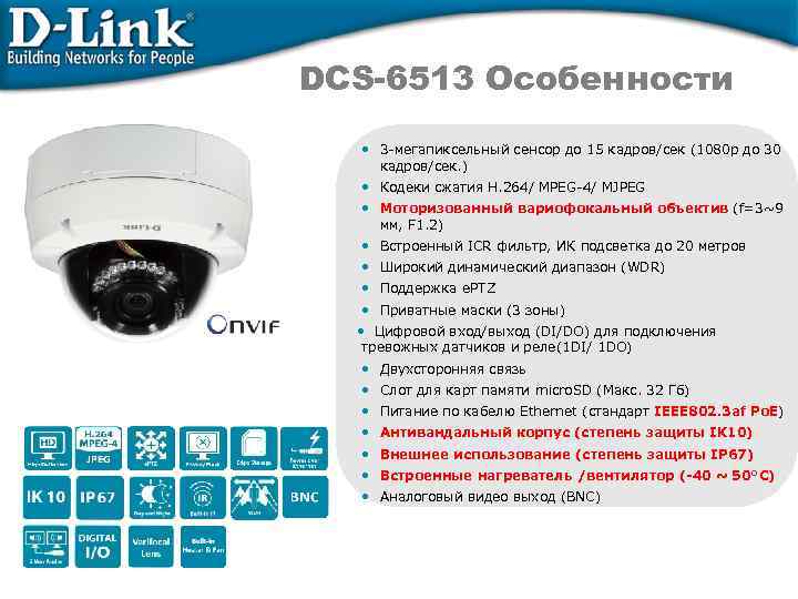 DCS-6513 Особенности • 3 -мегапиксельный сенсор до 15 кадров/сек (1080 p до 30 кадров/сек.