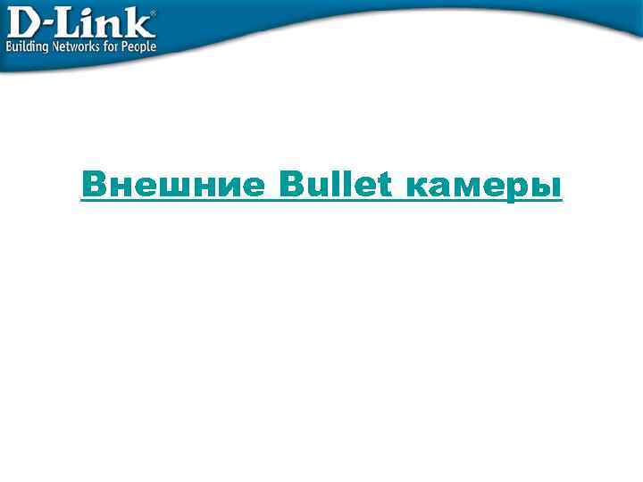 Внешние Bullet камеры 