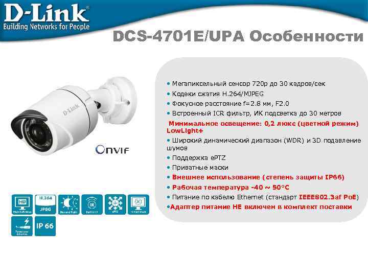 DCS-4701 E/UPA Особенности • Мегапиксельный сенсор 720 p до 30 кадров/сек • Кодеки сжатия
