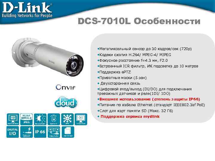 DCS-7010 L Особенности • Мегапиксельный сенсор до 30 кадров/сек (720 p) • Кодеки сжатия