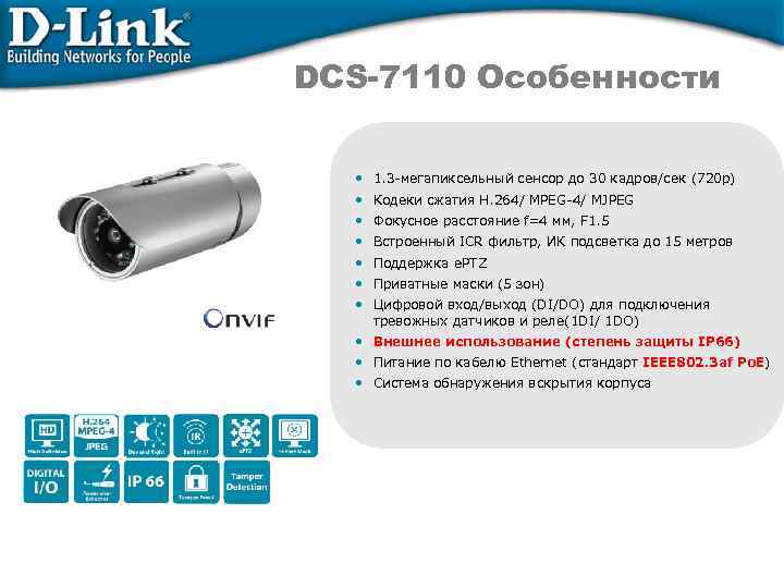 DCS-7110 Особенности • 1. 3 -мегапиксельный сенсор до 30 кадров/сек (720 p) • Кодеки
