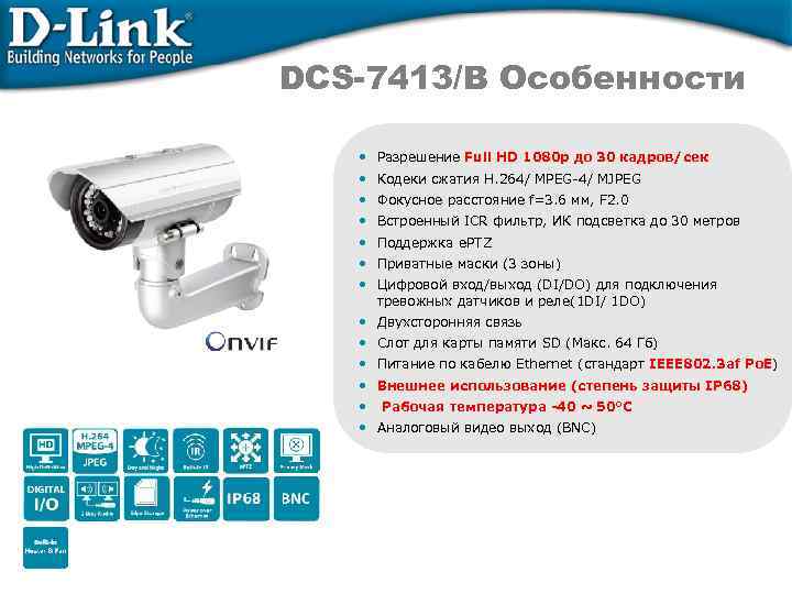 DCS-7413/B Особенности • Разрешение Full HD 1080 p до 30 кадров/сек • Кодеки сжатия