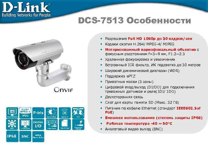 DCS-7513 Особенности • Разрешение Full HD 1080 p до 30 кадров/сек • Кодеки сжатия