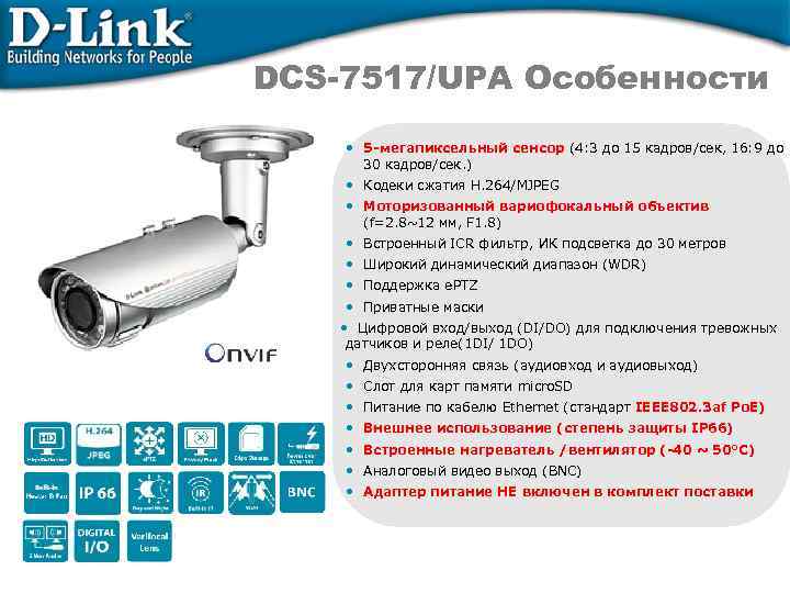 DCS-7517/UPA Особенности • 5 -мегапиксельный сенсор (4: 3 до 15 кадров/сек, 16: 9 до