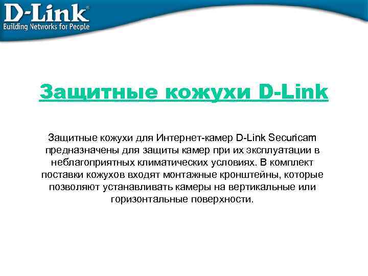 Защитные кожухи D-Link Защитные кожухи для Интернет-камер D-Link Securiсam предназначены для защиты камер при
