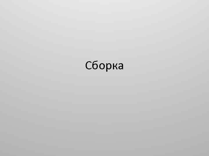 Сборка 