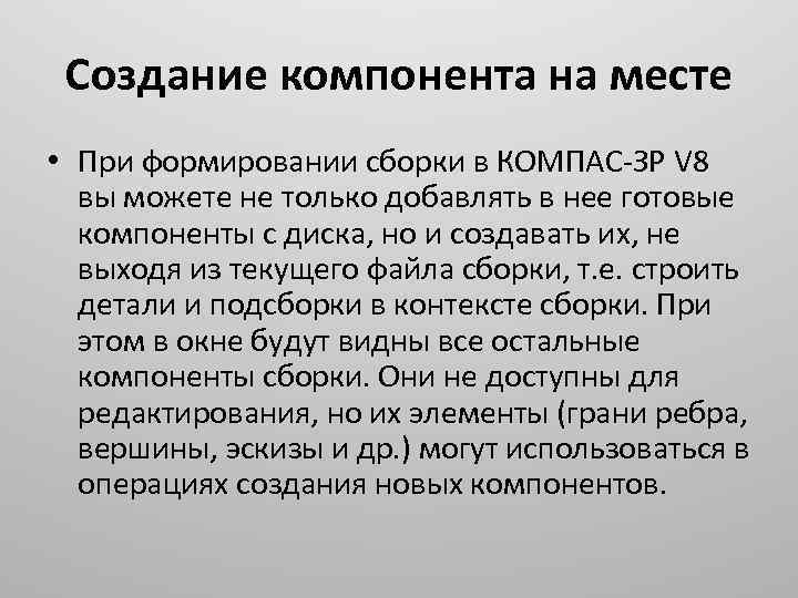 Создание компонента на месте • При формировании сборки в КОМПАС ЗР V 8 вы