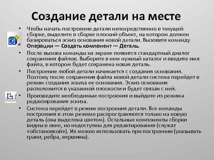 Создание детали на месте • Чтобы начать построение детали непосредственно в текущей сборке, выделите