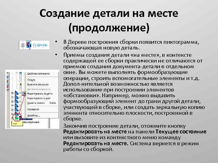 Создание детали на месте (продолжение) • В Дереве построения сборки появится пиктограмма, обозначающая новую