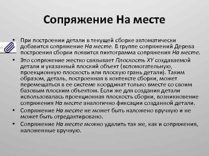 Сопряжение На месте • При построении детали в текущей сборке автоматически добавится сопряжение На