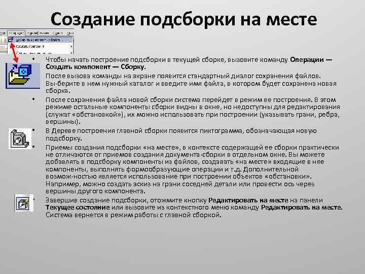 Создание подсборки на месте • • • Чтобы начать построение подсборки в текущей сборке,