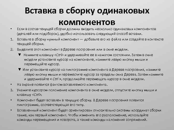 Вставка в сборку одинаковых компонентов Если в состав текущей сборки должны входить несколько одинаковых