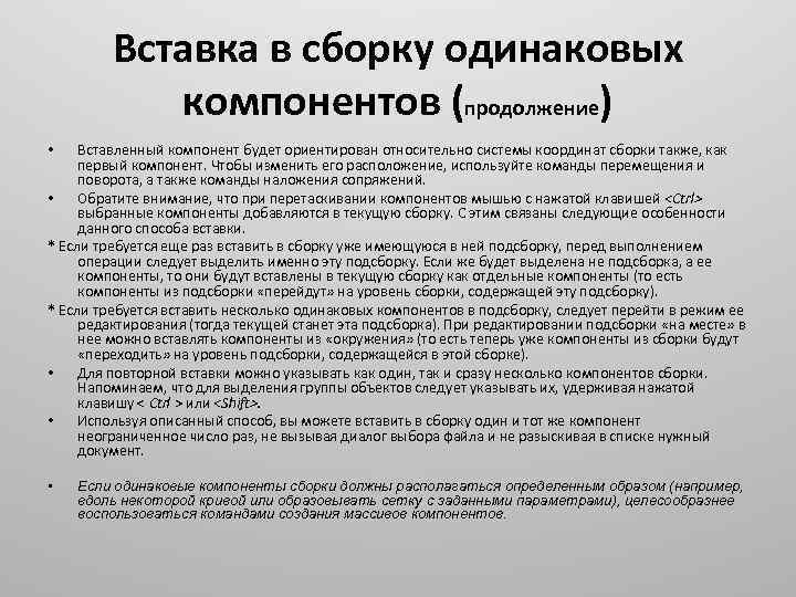 Вставка в сборку одинаковых компонентов (продолжение) Вставленный компонент будет ориентирован относительно системы координат сборки