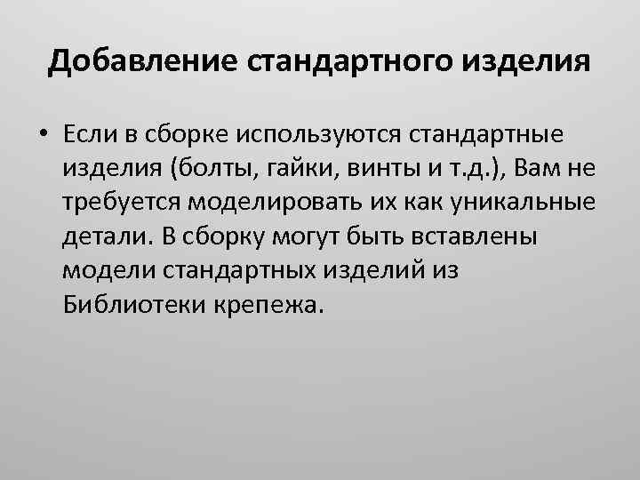 Добавление стандартного изделия • Если в сборке используются стандартные изделия (болты, гайки, винты и