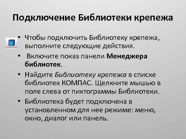 Подключение Библиотеки крепежа • Чтобы подключить Библиотеку крепежа, выполните следующие действия. • Включите показ