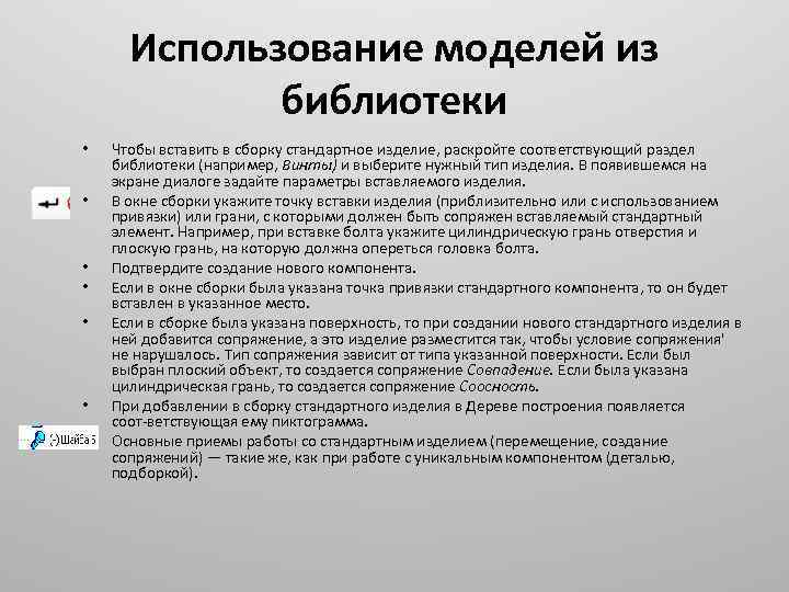 Использование моделей из библиотеки • • Чтобы вставить в сборку стандартное изделие, раскройте соответствующий