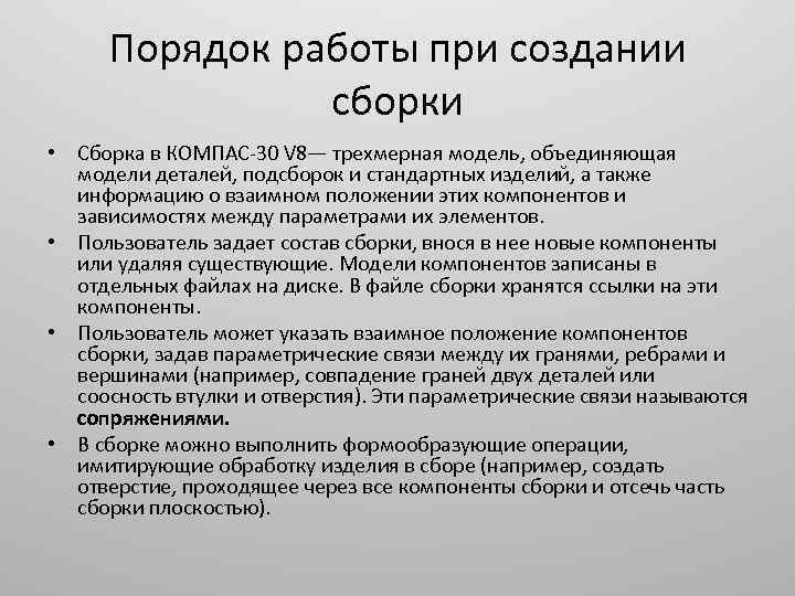 Порядок работы при создании сборки • Сборка в КОМПАС 30 V 8— трехмерная модель,