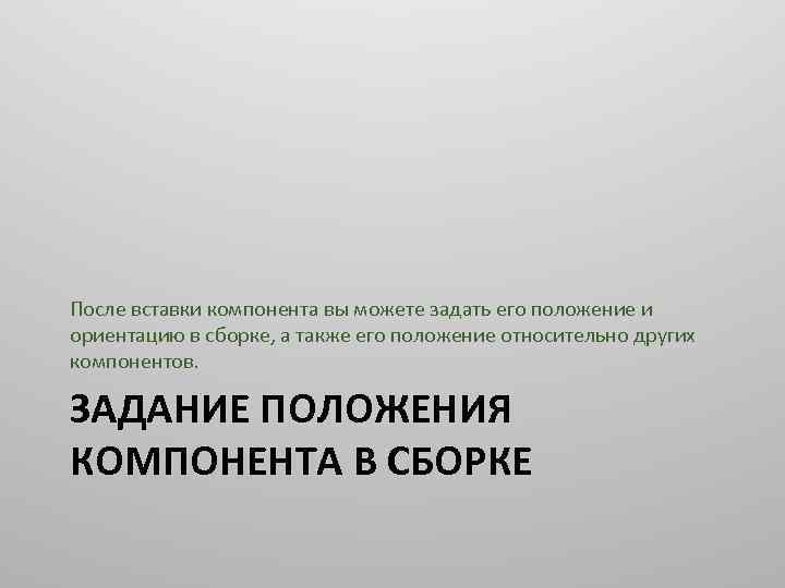 После вставки компонента вы можете задать его положение и ориентацию в сборке, а также