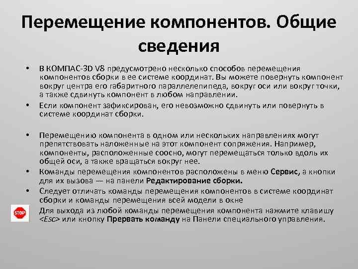 Перемещение компонентов. Общие сведения • • В КОМПАС 3 D V 8 предусмотрено несколько