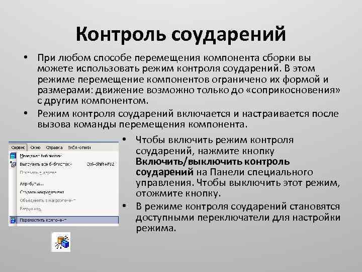 Контроль соударений • При любом способе перемещения компонента сборки вы можете использовать режим контроля