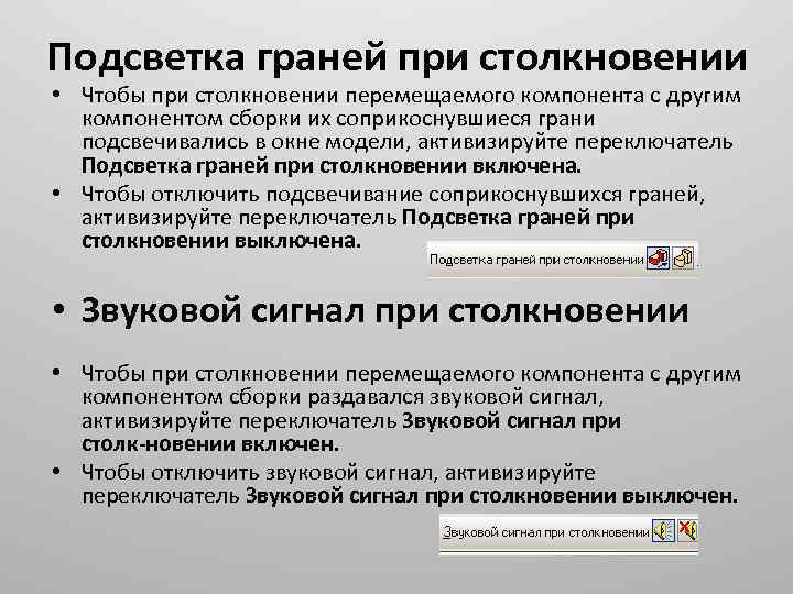 Подсветка граней при столкновении • Чтобы при столкновении перемещаемого компонента с другим компонентом сборки