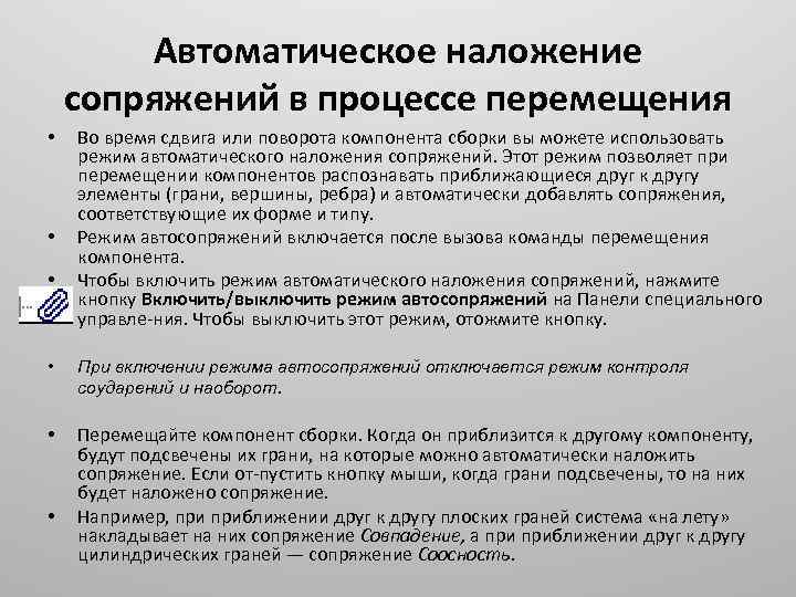 Автоматическое наложение сопряжений в процессе перемещения • • • Во время сдвига или поворота