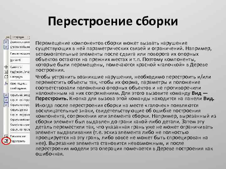 Перестроение сборки • • • Перемещение компонентов сборки может вызвать нарушение существующих в ней