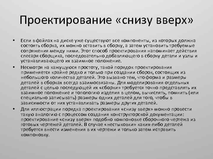 Проектирование «снизу вверх» • • • Если в файлах на диске уже существуют все