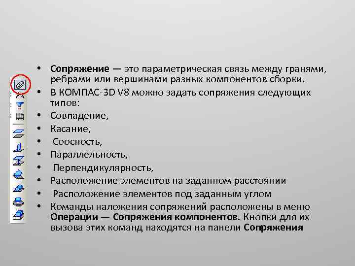  • Сопряжение — это параметрическая связь между гранями, ребрами или вершинами разных компонентов