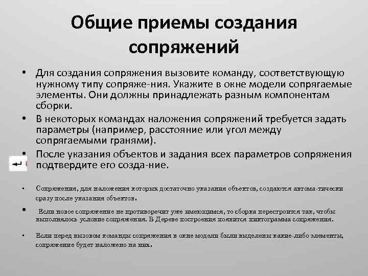 Общие приемы создания сопряжений • Для создания сопряжения вызовите команду, соответствующую нужному типу сопряже