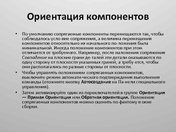 Ориентация компонентов • По умолчанию сопрягаемые компоненты перемещаются так, чтобы соблюдалось усло вие сопряжения,