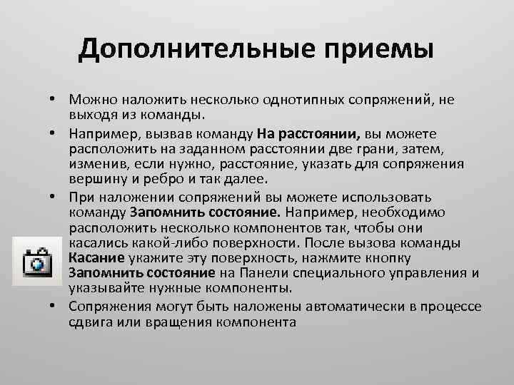 Дополнительные приемы • Можно наложить несколько однотипных сопряжений, не выходя из команды. • Например,