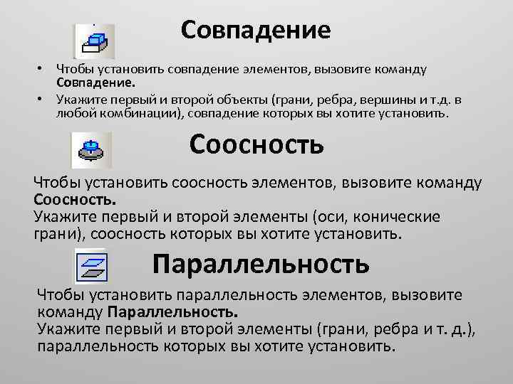 Совпадение • Чтобы установить совпадение элементов, вызовите команду Совпадение. • Укажите первый и второй