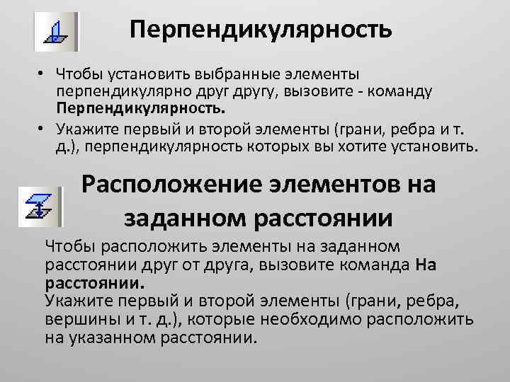 Перпендикулярность • Чтобы установить выбранные элементы перпендикулярно другу, вызовите команду Перпендикулярность. • Укажите первый