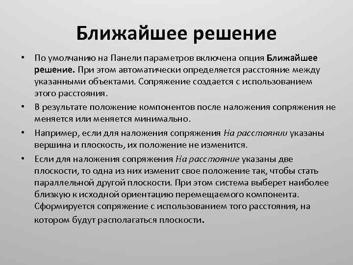 Ближайшее решение • По умолчанию на Панели параметров включена опция Ближайшее решение. При этом