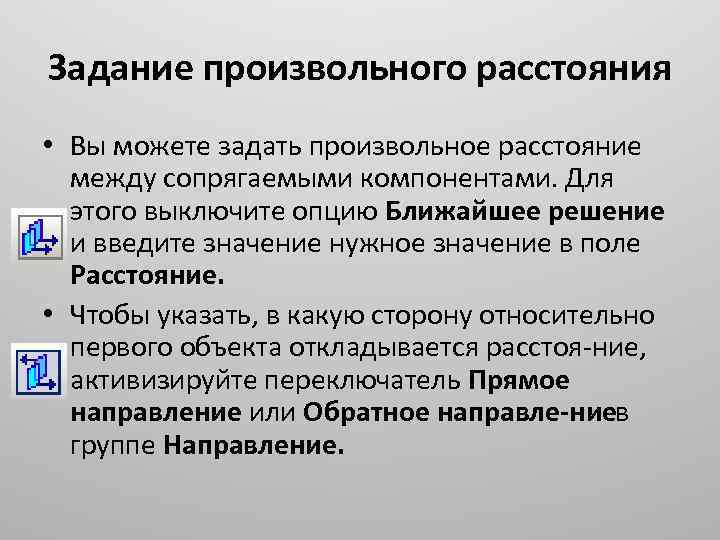 Задание произвольного расстояния • Вы можете задать произвольное расстояние между сопрягаемыми компонентами. Для этого