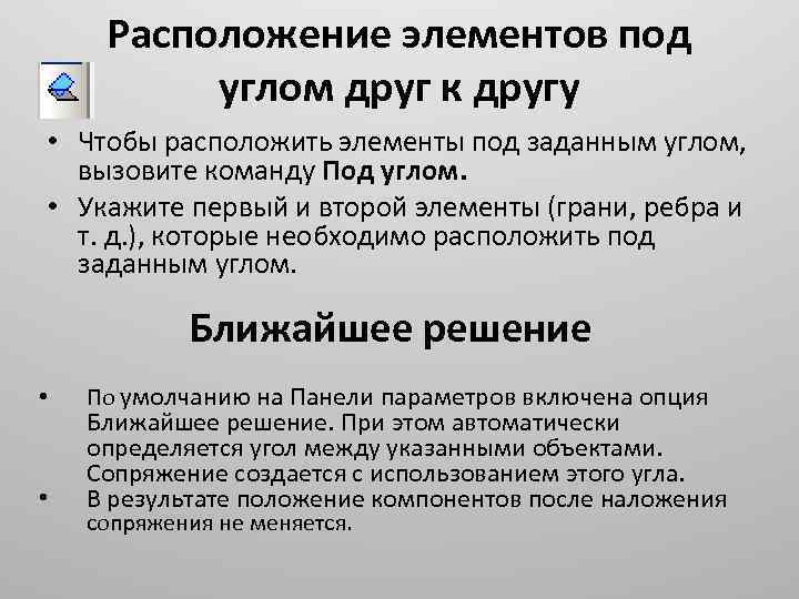 Расположение элементов под углом друг к другу • Чтобы расположить элементы под заданным углом,